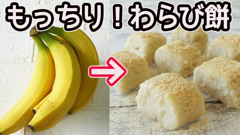 電子レンジで簡単「バナナのわらび餅」ミルクとバナナがたっぷり入ったもっちり食感がたまらないわらび餅