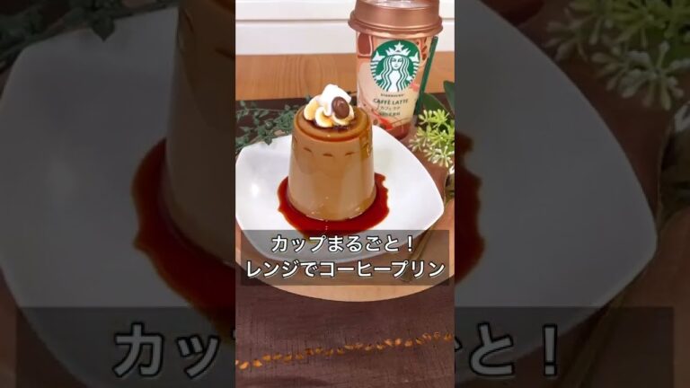 カップまるごと！レンジでコーヒープリン