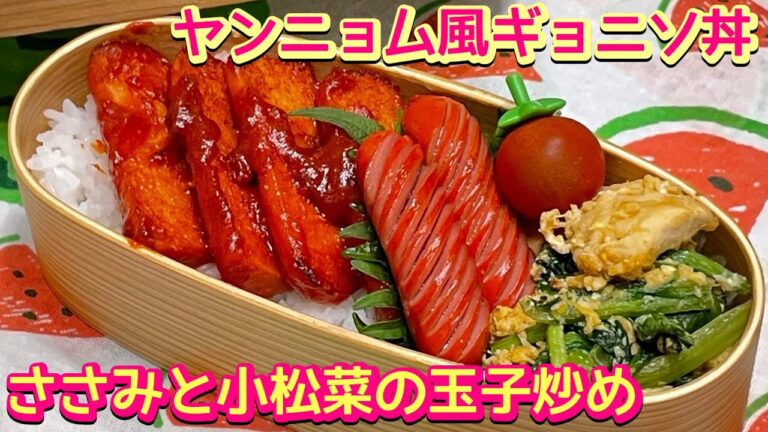 【お弁当】何がメインだか❓美味しく食べれば良し😊魚肉ソーセージのヤンニョム風/ささみと小松菜の玉子炒め🍱