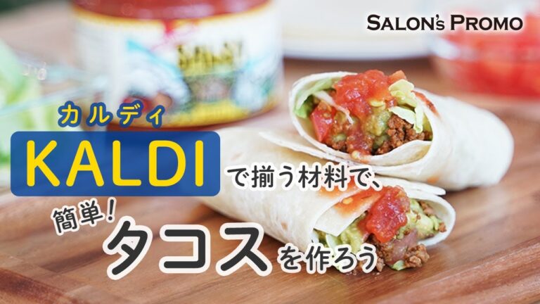 【カルディで揃う材料で簡単！タコスの作り方】| サロンプロモ | ホームパーティー | おしゃれ料理 | レシピ | おつまみ | ヘルシー | 時短