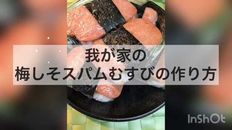 【レシピ動画】我が家の梅しそスパムむすびの作り方How to make spam rice balls