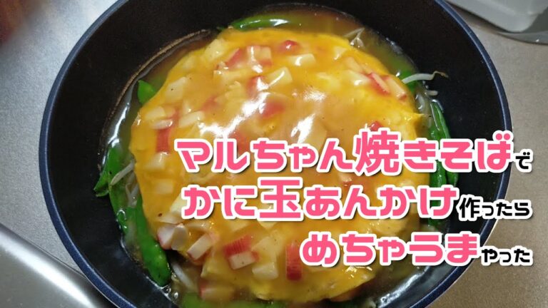 激うま！マルちゃんやきそば塩を使ってかに玉あんかけ焼きそば作ってみたら簡単でおいしかった