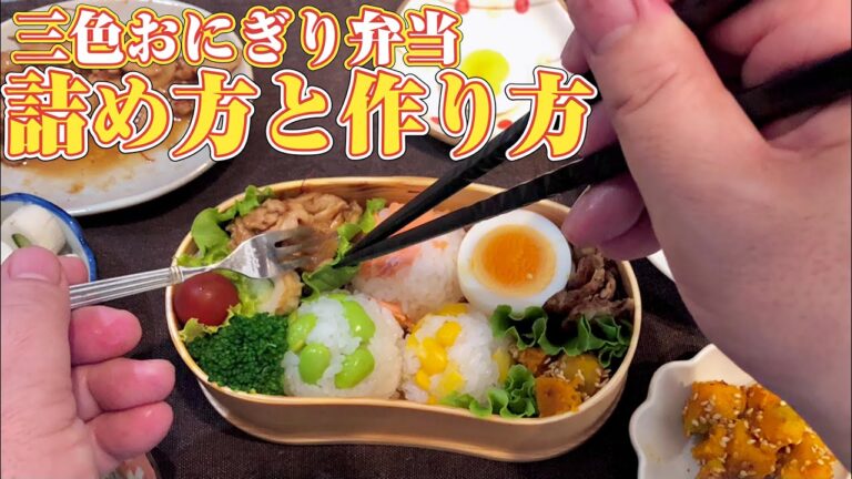 お弁当作り&詰め方〜三色おにぎり弁当（鮭・枝豆・コーン）