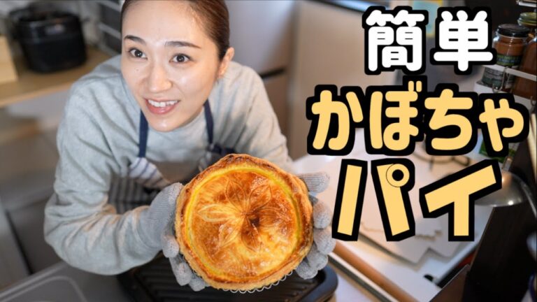 【パンプキンパイ】冷凍パイシートで手軽に簡単スウィーツ♪