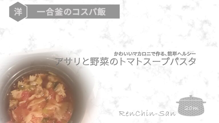 【一人暮らしの時短レシピ】レンジだから茹でないパスタ：ボンゴレロッソ【自炊Vlog】