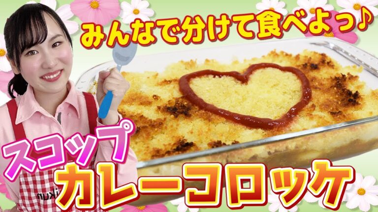 【カレーリメイク⑤】パーティーにピッタリ♪カレーコロッケ☆彡