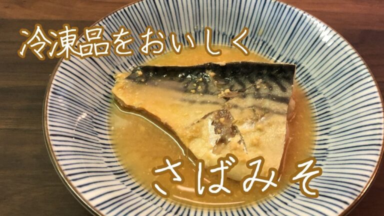 【冷凍魚をおいしく】さばみそ