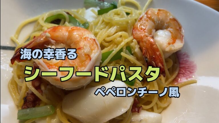 海の幸香る　海鮮パスタ