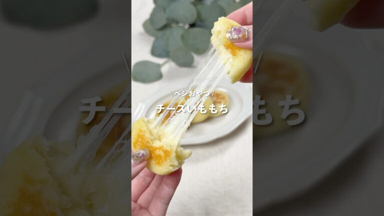 【チーズいももち】レシピはコメント欄に👩🏻‍🍳🍴 𓂃⋆* #shorts