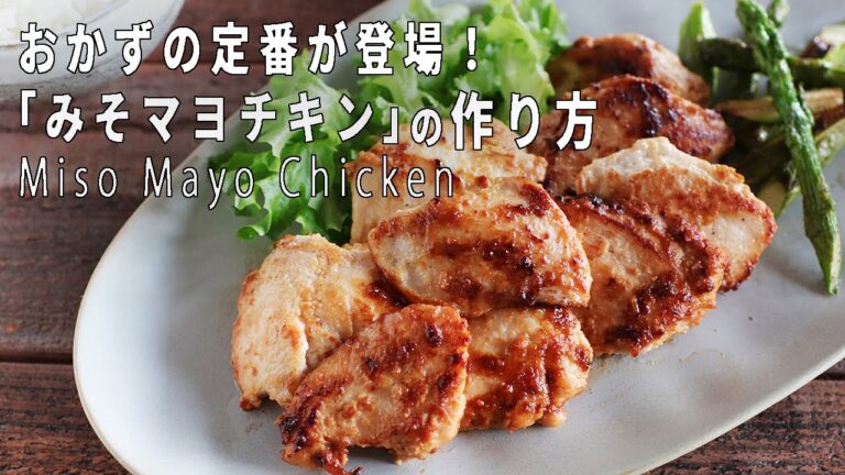 【子供もパクパク食べる！】簡単！美味しい！「みそマヨチキン」の作り方【レシピ付き】