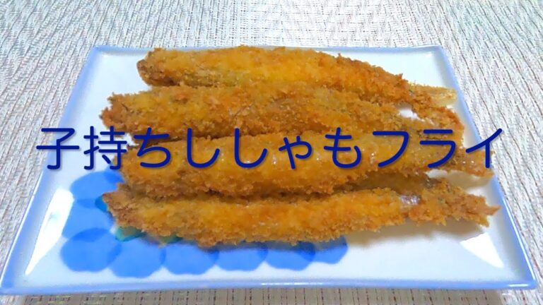 ＃142 【子持ちししゃもフライ】レシピ