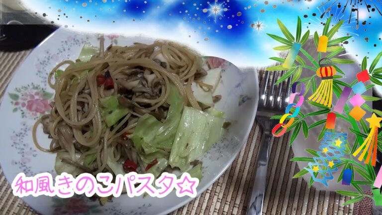 きのこの和風パスタ☆