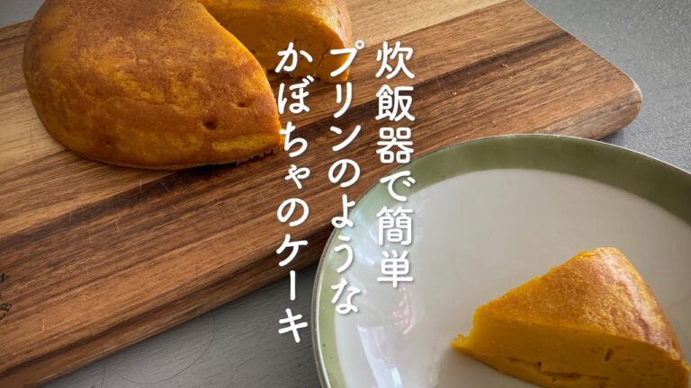 炊飯器でかんたん！プリンのようなかぼちゃのケーキ　#かぼちゃ#炊飯器ケーキ ＃かぼちゃプリン #グルテンフリー＃かぼちゃケーキ