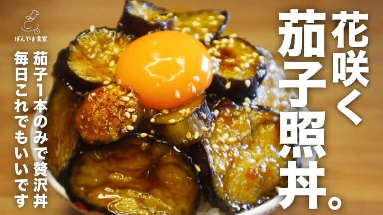 茄子1本で【節約贅沢丼】甘辛で箸が止まらない！ご飯も止まらない！