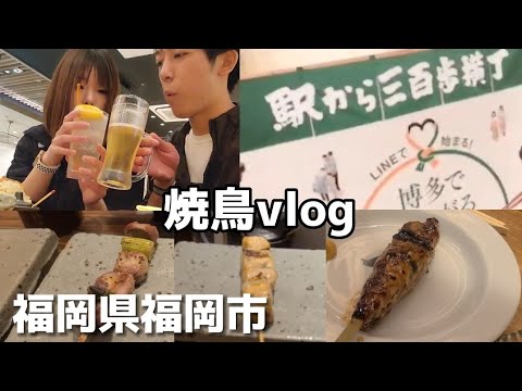 【飲み歩きvlog】博多ビル！駅から三百歩横丁で焼鳥食べてきました！