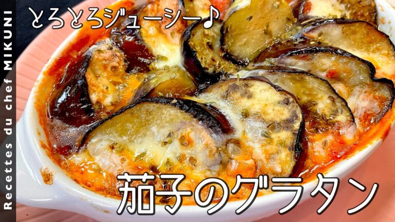 #852『茄子のグラタン』シンプルだけど食べ過ぎ注意の美味しさ！｜シェフ三國の簡単レシピ