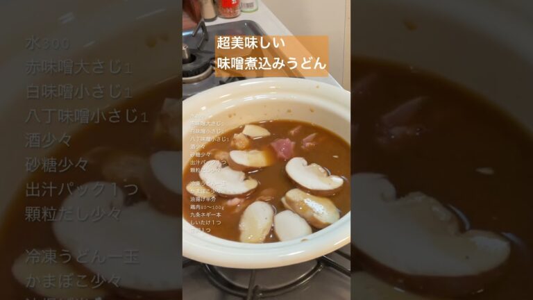 超美味しくて簡単な味噌煮込みうどんの作り方！#shorts