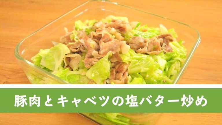 さっと作れる主菜。豚肉とキャベツの塩バター炒め【作り置き／常備菜】