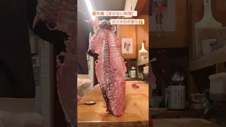 プロの料理テクニックをみる!【カツオの中落ち】番外編 ※こちらはまかないでいただきます😋