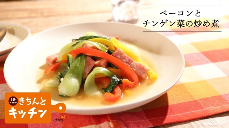 ベーコンとチンゲン菜の炒め煮【きちんとキッチンbydaiei】