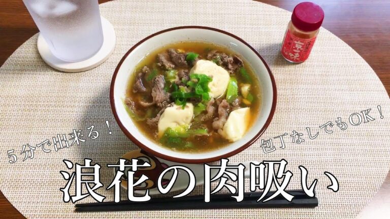 5分で出来る！浪花の肉吸い