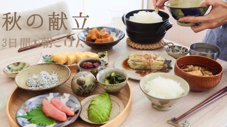 【3日間の献立】食欲の秋🍁新米のお供ご飯/里芋の唐揚げ/鯵の炊き込みご飯【料理vlog】