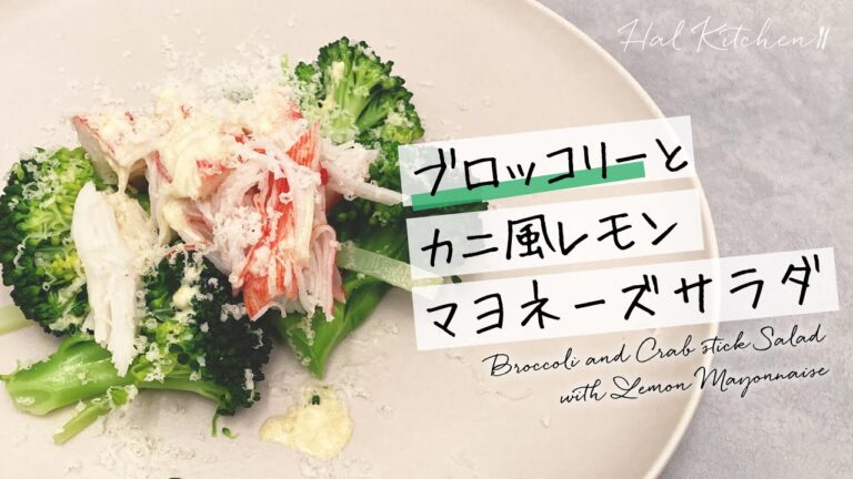 【白ワインと一緒に】ブロッコリーとカニ風レモンマヨネーズサラダ【HAL Kitchen】