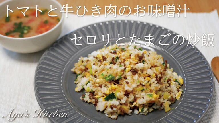 【トマトと牛ひき肉みそ汁】【セロリとたまご炒飯】ちょうど良いお昼ごはん