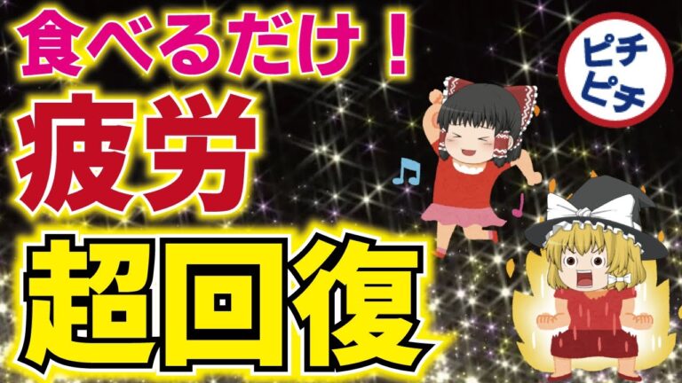 【ゆっくり解説】疲れ、疲労を撃退！40代50代の疲労回復に効果的な栄養と食べ物とは【うわさのゆっくり解説】