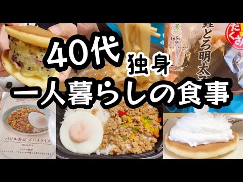 【40代ぼっちめし】ローソン冷凍ガパオライス、安納芋どらやき、鳥すききしめん、あまおう苺カントリーマアム、ファミマ鮭とろ明太子おにぎり【一人暮らしの食事】