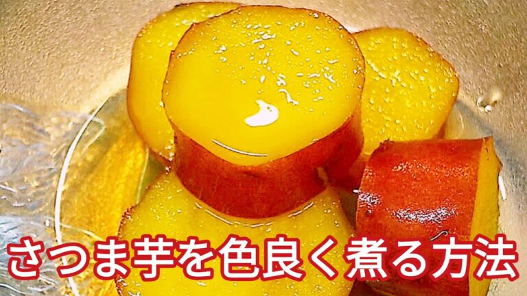 さつまいもの煮物！色良く綺麗に仕上げるレシピ