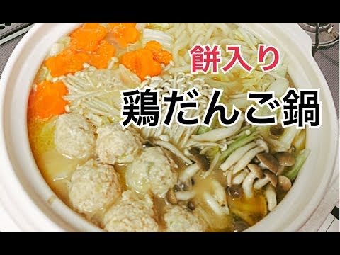 お餅入り鶏だんごの鍋