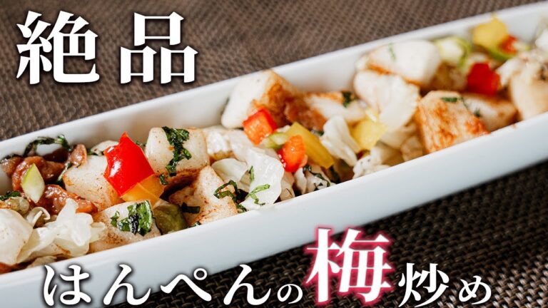 【簡単レシピ】はんぺんと梅を使った しそ香る彩る絶品おかず！