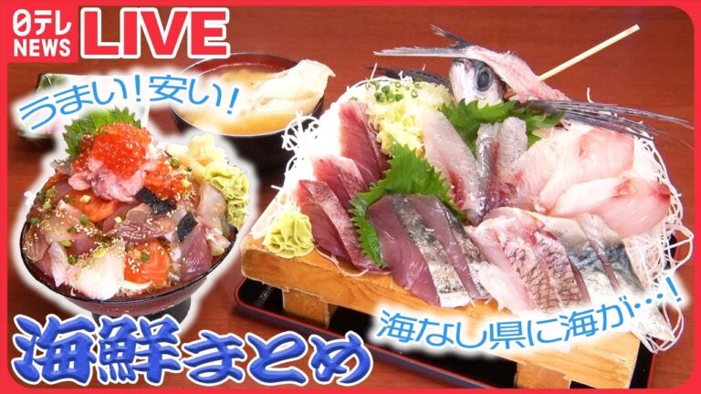 【海鮮まとめ】マグロづくしのランチ / 高級寿司の立ち食い店 / 中トロ、イクラ食べ放題の回転しないうまいすし　などグルメニュースライブ（日テレNEWS LIVE）
