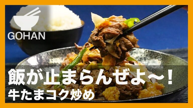 【簡単レシピ】白飯とまらない！『牛たまコク炒め』の作り方 【男飯】