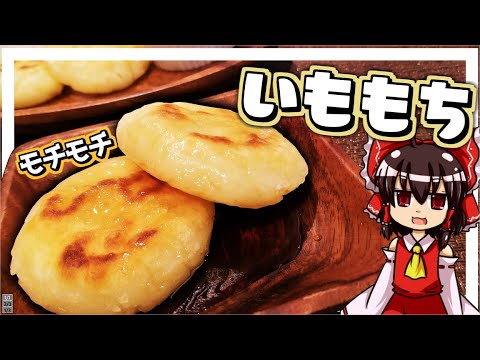 【ゆっくり料理】霊夢ちゃんはいももちが作りたいそうです。【ポテト】【いももち】【ゆっくり実況】