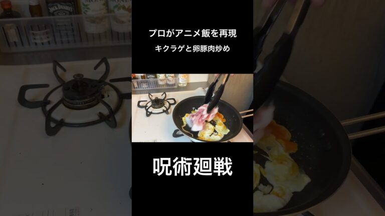 【呪術廻戦】キクラゲと卵豚肉炒め