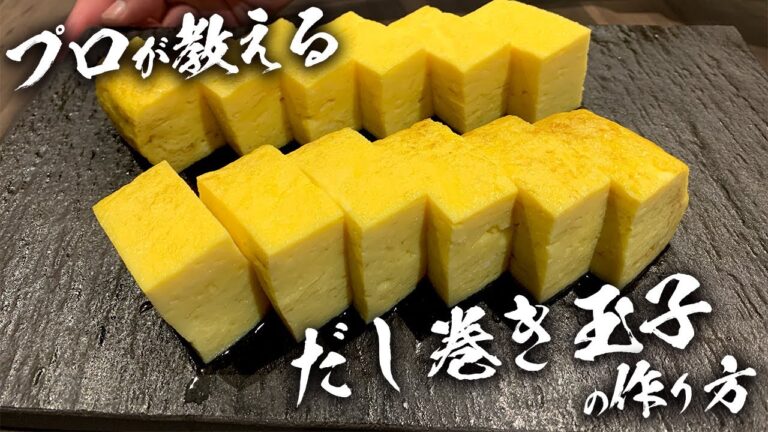 プロが教える【だし巻き玉子】の作り方