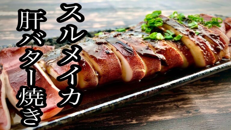 【ご飯とお酒が止まらない】スルメイカの肝バター焼き
