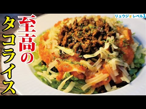 これが旨すぎてタコライスの概念変わります。生トマトもタコスの素も使わない【至高のタコライス】