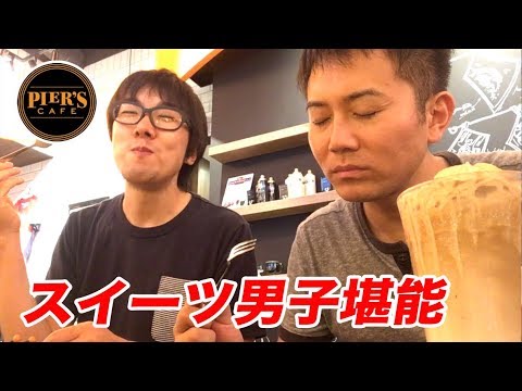 今流行りの「ピアーズカフェ」でスイーツ男子を堪能する動画