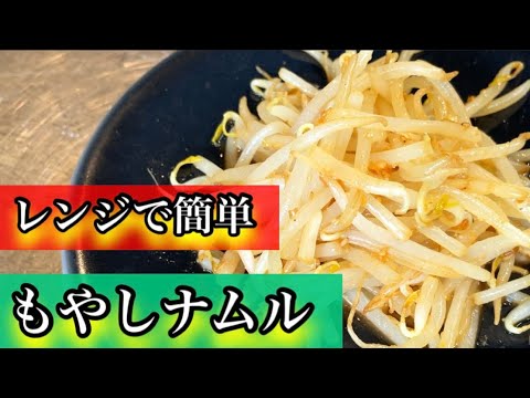 『もやしナムル』電子レンジで簡単！安い、早い、旨い！！