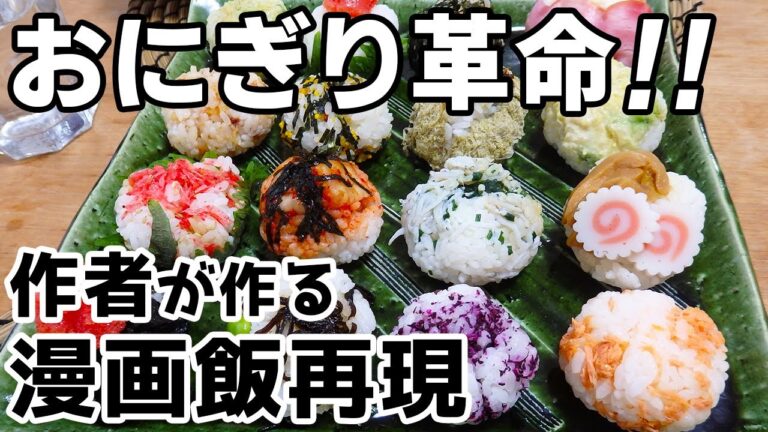 【週末キッチン 80話】手毬おにぎり～料理ときどき猫～【漫画飯再現】