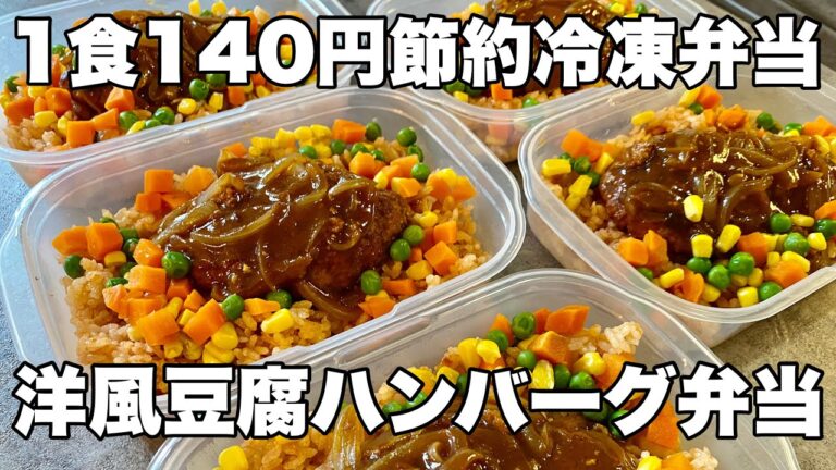 【1食140円】洋風豆腐ハンバーグ弁当　５日分作り置き　節約まるごと冷凍弁当