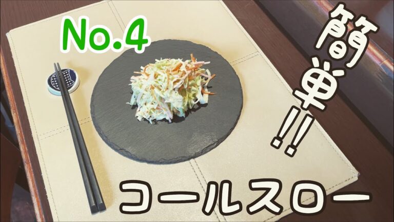 【コールスロー】家庭で簡単な作り方。美味しく、酒のおつまみにもなりますよ。