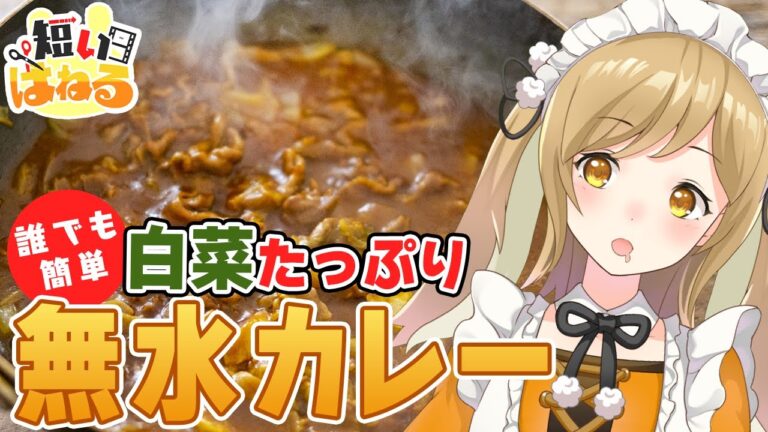 白菜のうま味がすごい！超絶簡単な無水カレーを作ってみたら美味しすぎた /curry/料理【因幡はねる / あにまーれ】 #Shorts