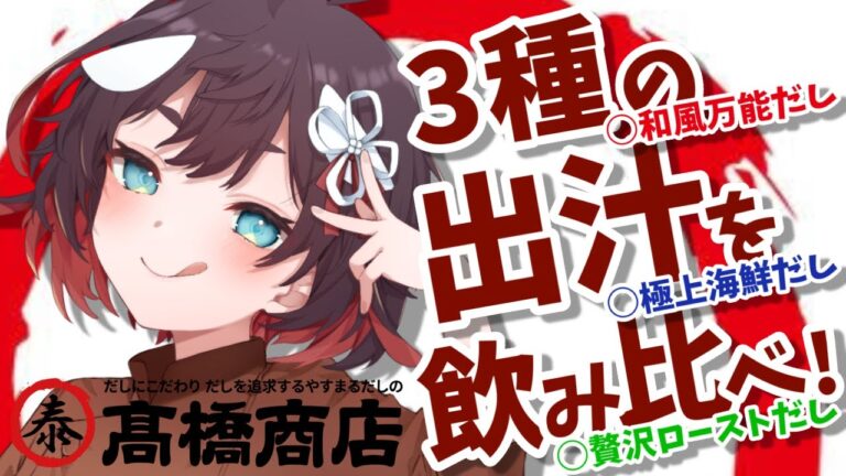 【やすまるだし/PR】手元カメラあり：極上のお出汁3種を飲み比べ！【おるかショー/鯱家るか/Vtuber】