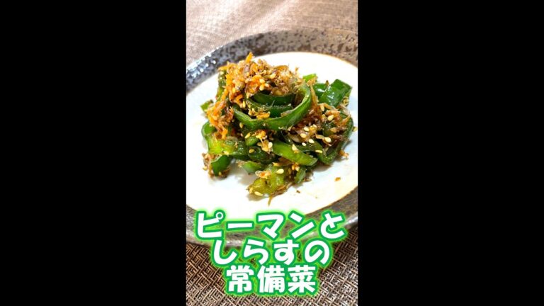 【作り置き】ピーマンとしらすの常備菜 #shorts
