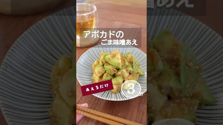 【アボカドのごま味噌あえ】。 #アボカド #アボカドレシピ #おつまみ #かんたんおつまみ #おつまみレシピ #宅飲み #宅飲みレシピ #おうち居酒屋 #居酒屋レシピ #簡単おつまみ #shorts