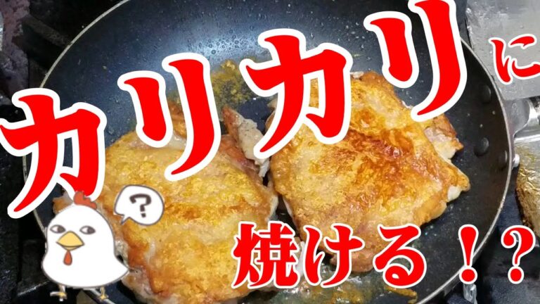 【鶏肉】皮カリカリチキンソテー　失敗しない3つのポイント